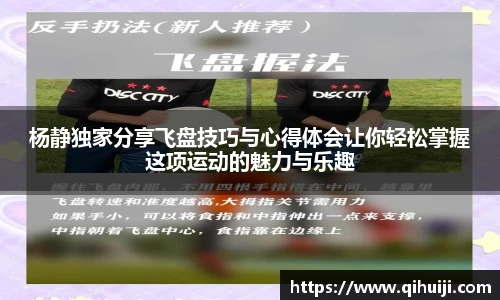 南宫体育,体育服务,体育赛事,体育用品杨静独家分享飞盘技巧与心得体会让你轻松掌握这项运动的魅力与乐趣